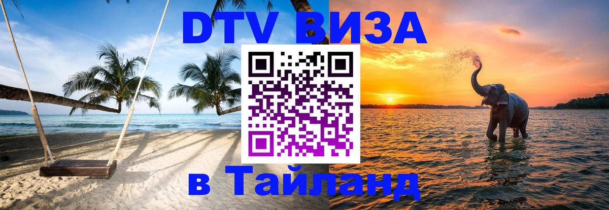 ДТВ виза в Таиланд 