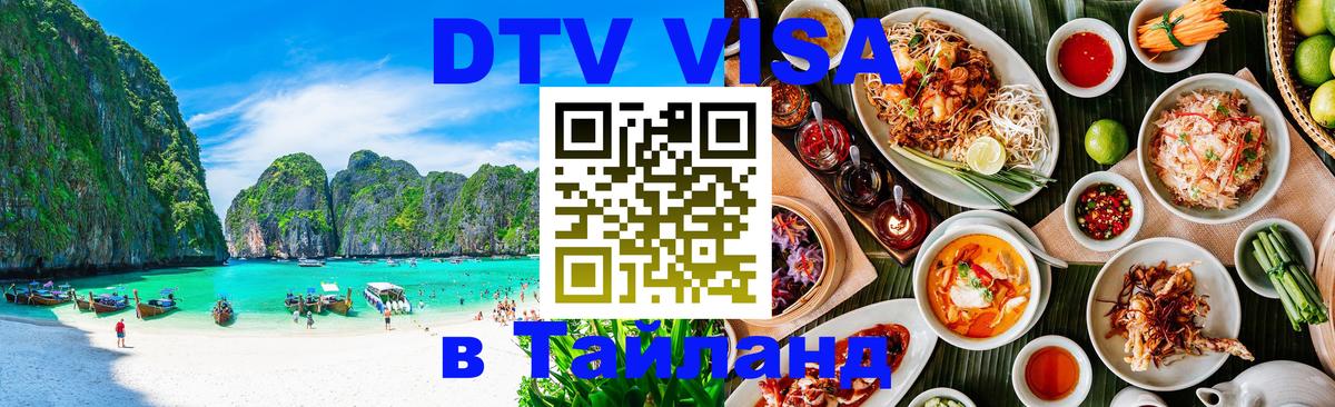Стоимость и условия DTV визы — оформление в Таиланд под ключ - 09.11.2025 